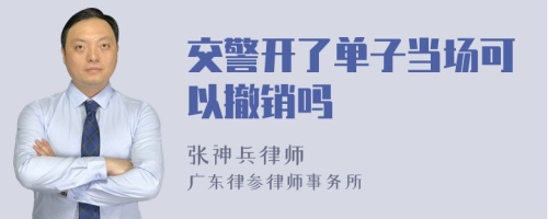 交警开了单子当场可以撤销吗