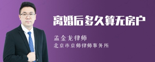 离婚后多久算无房户