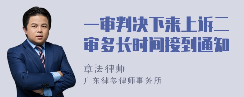 一审判决下来上诉二审多长时间接到通知