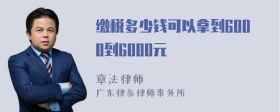 缴税多少钱可以拿到6000到6000元