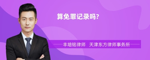 算免罪记录吗?