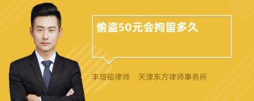 偷盗50元会拘留多久