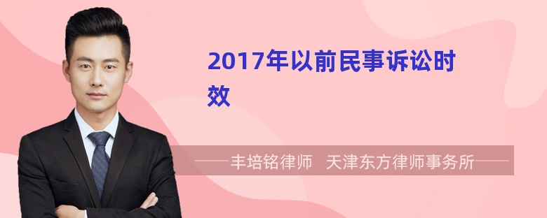 2017年以前民事诉讼时效