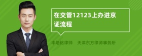 在交管12123上办进京证流程