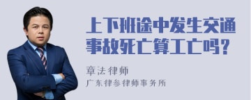 上下班途中发生交通事故死亡算工亡吗？