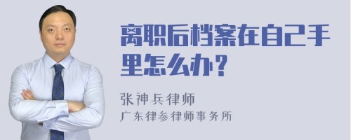 离职后档案在自己手里怎么办？