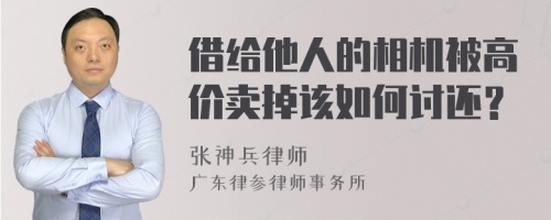 借给他人的相机被高价卖掉该如何讨还？