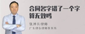 合同名字错了一个字算无效吗