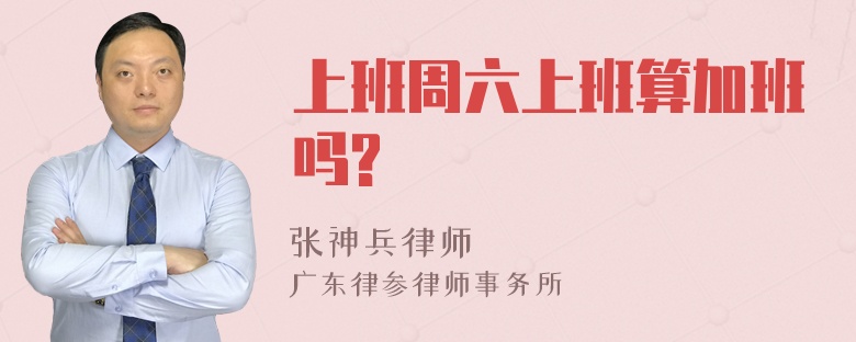 上班周六上班算加班吗?