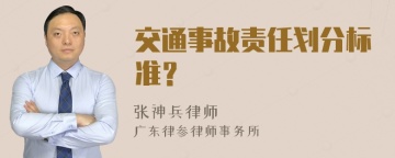 交通事故责任划分标准？