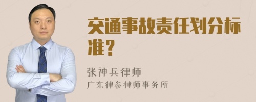 交通事故责任划分标准？