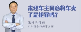 未经车主同意将车卖了是犯罪吗?