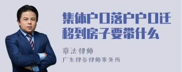 集体户口落户户口迁移到房子要带什么