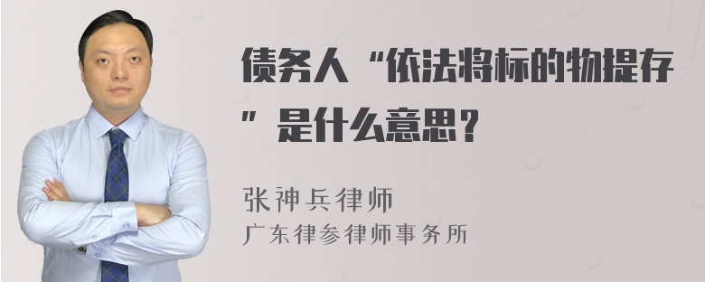 债务人“依法将标的物提存”是什么意思？