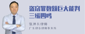 盗窃罪数额巨大能判三缓四吗