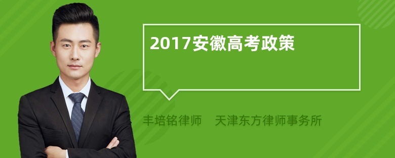 2017安徽高考政策