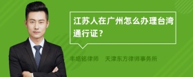 江苏人在广州怎么办理台湾通行证？