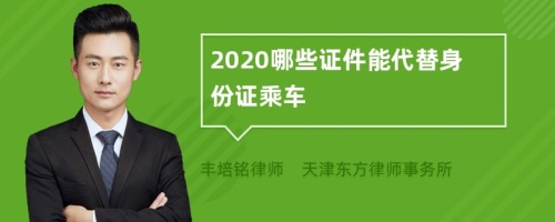 2020哪些证件能代替身份证乘车