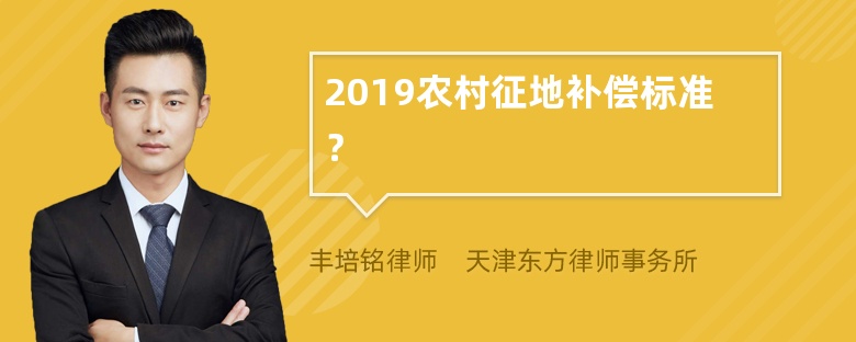 2019农村征地补偿标准？