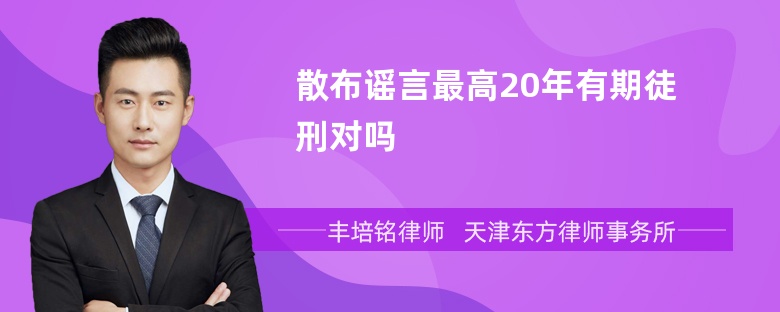 散布谣言最高20年有期徒刑对吗