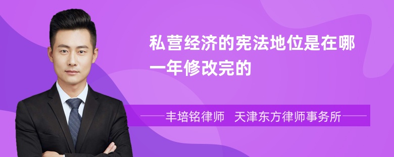 私营经济的宪法地位是在哪一年修改完的