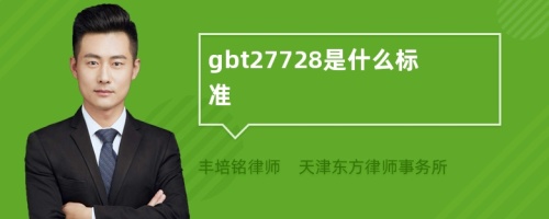 gbt27728是什么标准