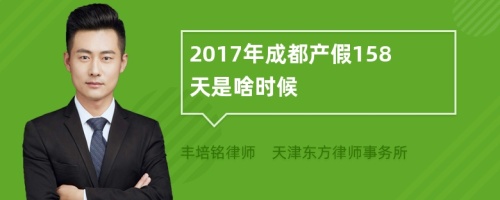 2017年成都产假158天是啥时候