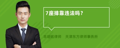 7座排靠违法吗？