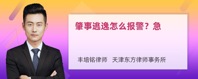 肇事逃逸怎么报警？急