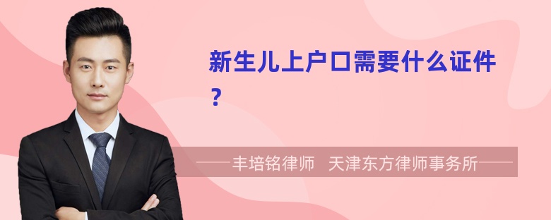 新生儿上户口需要什么证件？