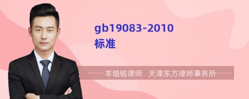 gb19083-2010标准