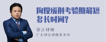 拘役缓刑考验期最短多长时间?