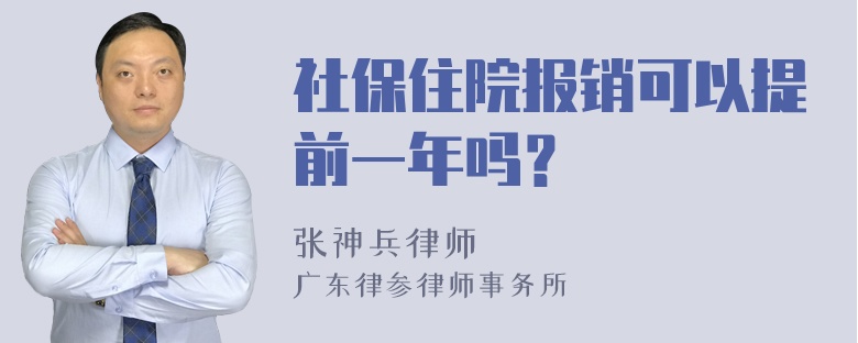 社保住院报销可以提前一年吗？