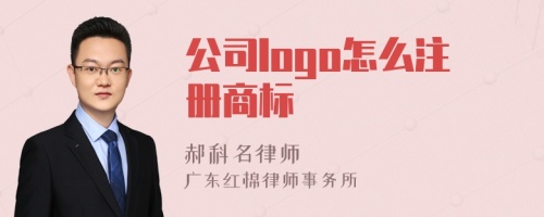 公司logo怎么注册商标