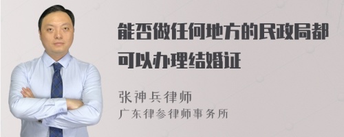 能否做任何地方的民政局都可以办理结婚证