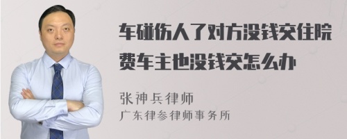 车碰伤人了对方没钱交住院费车主也没钱交怎么办