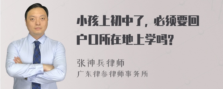 小孩上初中了, 必须要回户口所在地上学吗?