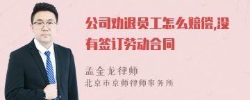 公司劝退员工怎么赔偿,没有签订劳动合同