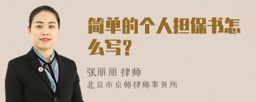 简单的个人担保书怎么写？