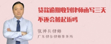 贷款逾期收到律师函写三天不还会被起诉吗