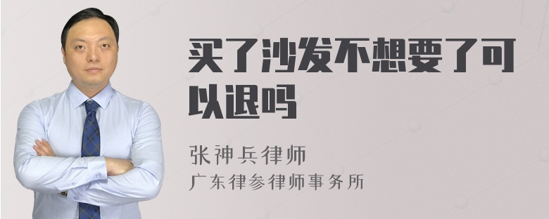 买了沙发不想要了可以退吗