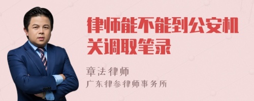 律师能不能到公安机关调取笔录