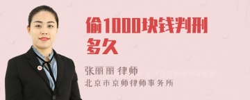 偷1000块钱判刑多久