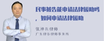 民事被告能申请法律援助吗，如何申请法律援助