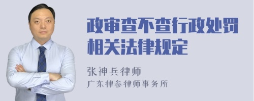 政审查不查行政处罚相关法律规定