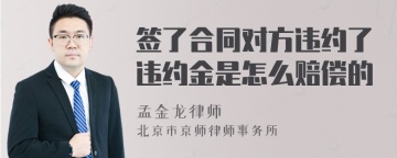 签了合同对方违约了违约金是怎么赔偿的