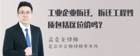 工业企业拆迁，拆迁工程性质包括区位价吗？