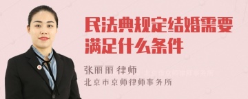 民法典规定结婚需要满足什么条件