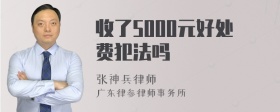 收了5000元好处费犯法吗