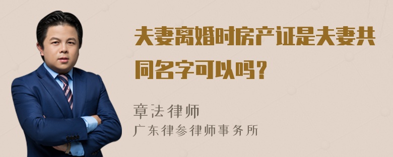 夫妻离婚时房产证是夫妻共同名字可以吗？